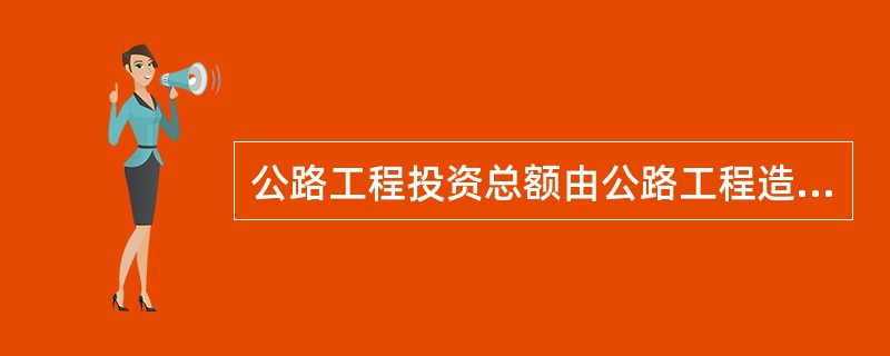 公路工程投资总额由公路工程造价和()组成。