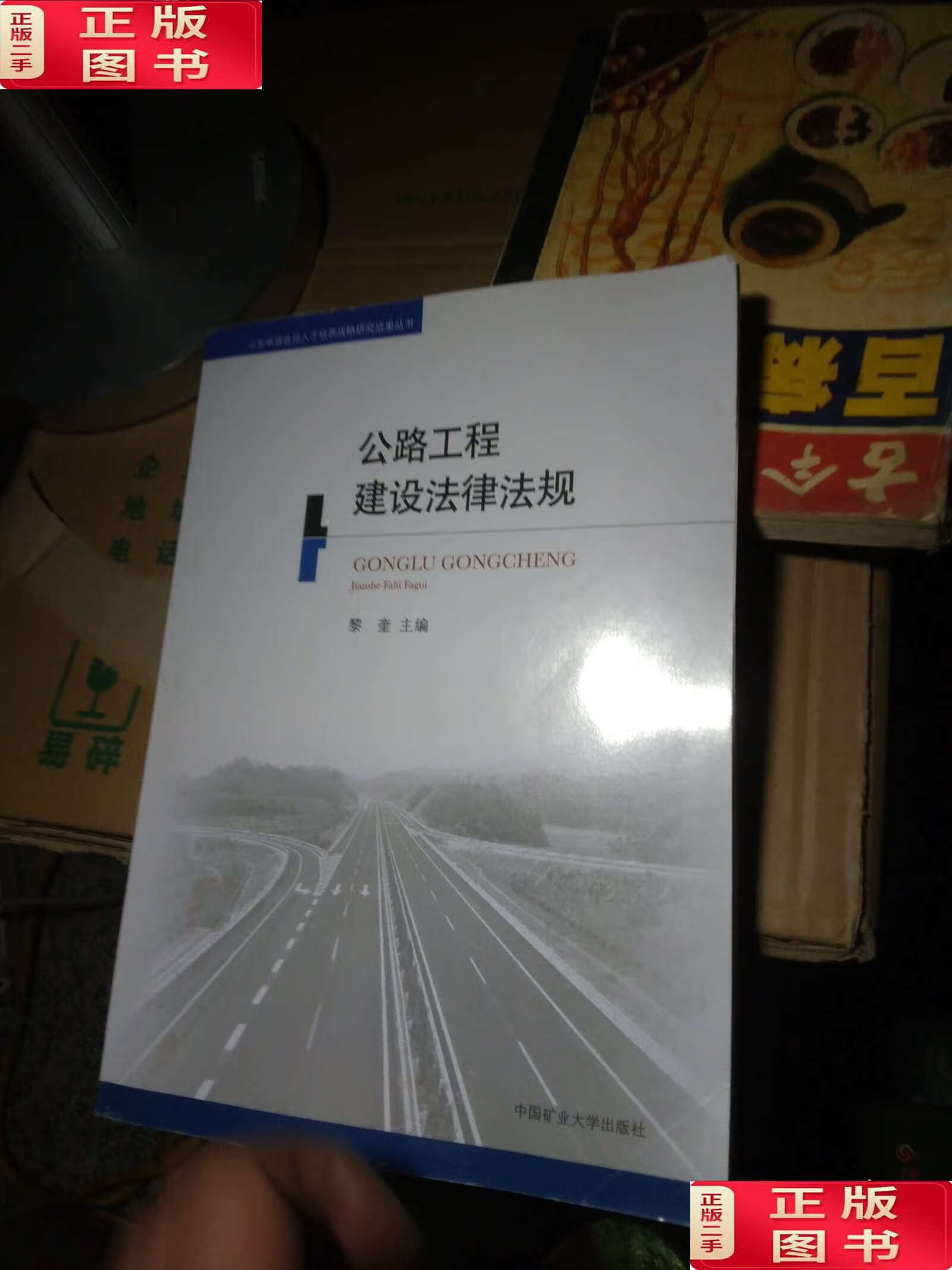 【二手9成新】公路工程建设法律法规 /黎奎 中国矿业大学