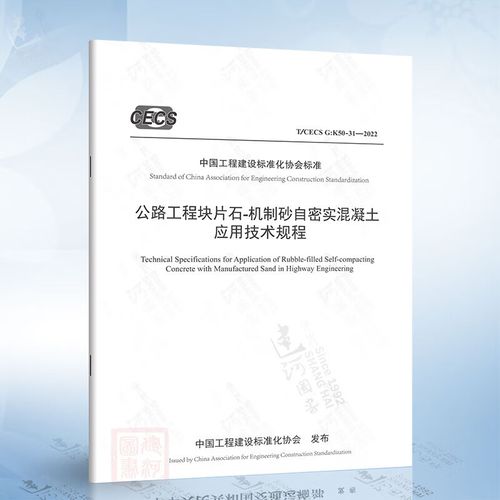 公路工程块片石-机制砂自密实混凝土应用技术研究