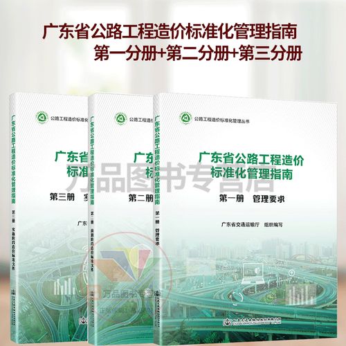 广东省公路工程造价标准化管理指南（2023年版）解读 从前期到实施的全过程管控